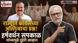 Video: महाराष्ट्रात काँग्रेसचं काय होणार? नव्या प्रदेशाध्यक्षांसमोर दुहेरी आव्हान… पाहा गिरीश कुबेर यांचं विश्लेषण!