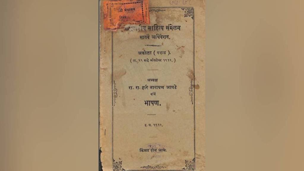 memories akhil bhartiya marathi Sahitya sammelan akola 1912 constitution Maharashtra