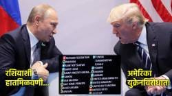 US-Russia Voted Against Ukrain: अमेरिका व रशियाची हातमिळवणी, संयुक्त राष्ट्रात युक्रेनविरोधात मतदान; भारताची भूमिका…