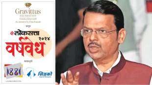 Loksatta varshvedh magazine release by chief minister devendra fadnavis