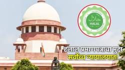 SC Hearing on Halal Products: “बेसन हलाल कसं असू शकेल?” केंद्राचा सर्वोच्च न्यायालयात सवाल; तर हलाल ट्रस्टनं घेतला तीव्र आक्षेप!