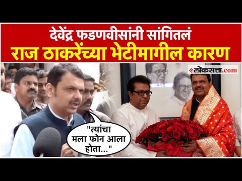 Devendra Fadnavis: राज ठाकरेंची भेट घेतल्यानंतर मुख्यमंत्री देवेंद्र फडणवीस काय म्हणाले?