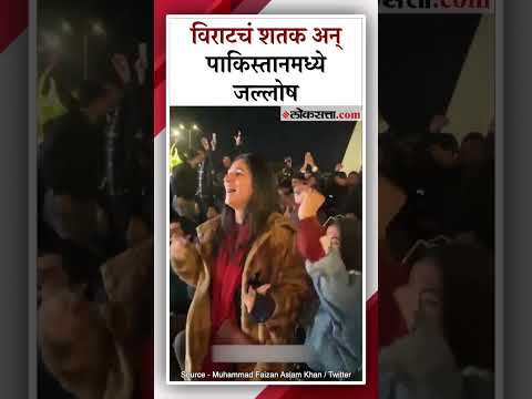 विराटच्या शतकाचा इस्लामाबादमधील चाहत्यांनी केला जल्लोष; Video Viral | Virat Kohli