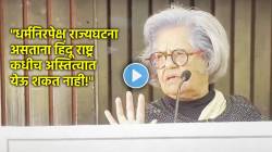 Indira Jaisingh Video: “धर्मनिरपेक्ष राज्यघटना असताना हिंदू राष्ट्र कधीच अस्तित्वात येऊ शकत नाही”, ज्येष्ठ वकील इंदिरा जयसिंग यांचं परखड विश्लेषण!