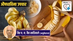 केळ्याला फळरुपी संजीवनी का म्हटलं जातं?