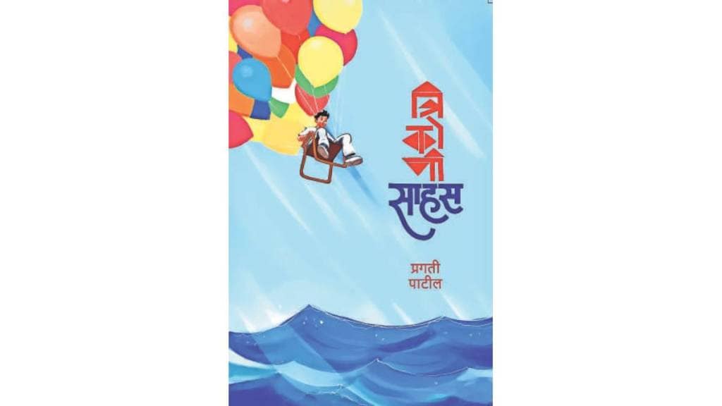 Trikoni Sahas marathi book by Pragati Patil