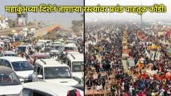 Mahakumbh Traffic: “जगातलं सर्वात मोठं ट्रॅफिक जाम”, प्रयागराजकडे जाणाऱ्या रस्त्यांवर अभूतपूर्व वाहतूक कोंडी, भाविक तासनतास खोळंबले!