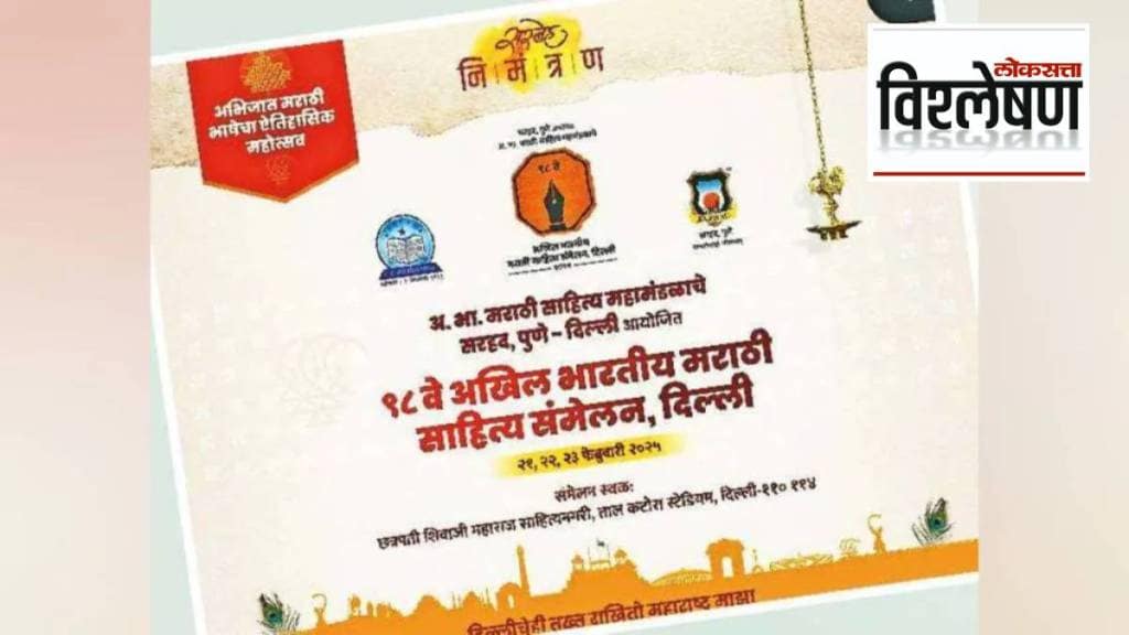 marathi sahitya sammelan 2025