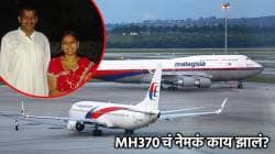 Malasian Airlines: बेपत्ता MH370 चा शोध; पुण्यातील प्रल्हाद शिरसाट यांच्या पत्नी तेव्हा विमानातच होत्या, पण नेमकं घडलं काय? प्रश्न अनुत्तरीतच!