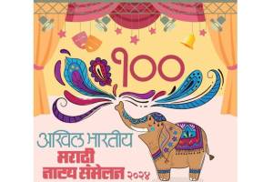 100th All India Marathi Sammelan news in marathi