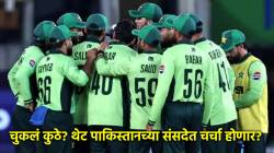 Pakistan in Champions Trophy 2025: पाकिस्ताननं संघाची खराब कामगिरी गांभीर्यानं घेतली; थेट देशाच्या संसदेत होणार चर्चा!