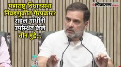 Rahul Gandhi PC: महाराष्ट्रातील निवडणुकीत गैरप्रकार, राहुल गांधींनी ‘ही’ आकडेवारी केली सादर, उपस्थित केले तीन मुद्दे!