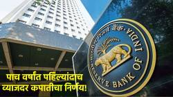 RBI Repo Rate: ५ वर्षांत पहिल्यांदाच आरबीआयकडून व्याजदर कपात, वाचा नेमका काय घेतला निर्णय!