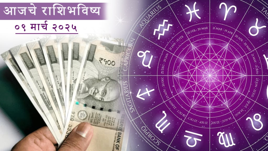 09 March Horoscope 09 march rashibhavishya in Marathi 9 march 2025 horoscope mesh to meen aries to pisces zodiac signs panchang todays rashibhavishya