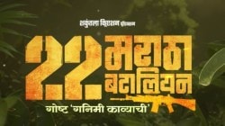 ‘२२ मराठा बटालियन- गोष्ट गनिमी काव्याची’चे पोस्टर प्रदर्शित, सिनेमात शिवाली परबसह मराठी कलाकारांची मांदियाळी!