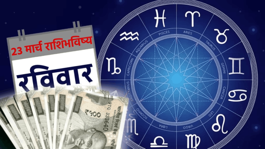 23 march 2025 rashibhavishya in marathi sunday horoscope mesh to meen 12 zodiac signs