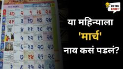 या महिन्याला ‘मार्च’ नाव कसं पडलं? एकेकाळी या महिन्यापासून व्हायचे वर्ष सुरू; वाचा, ‘मार्च’ महिना कसा अस्तित्वात आला?