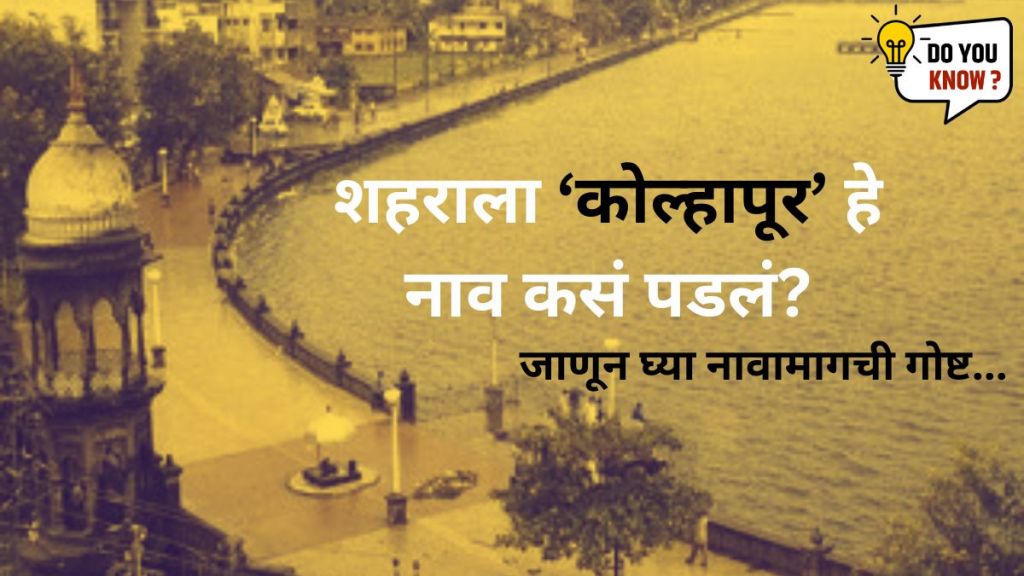 How Kolhapur City Got Its Name