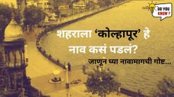 छत्रपती शिवाजी महाराजांची गादी म्हणून ओळखल्या जाणाऱ्या शहराला ‘कोल्हापूर’ हे नाव कसं पडलं? जाणून घ्या ‘या’ शहराच्या नावामागची गोष्ट….