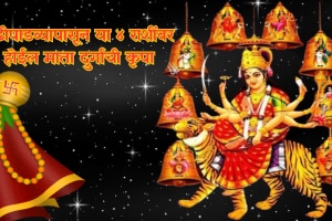 Chaitra Navratri 2025 Gudi Padwa 2025: Zodiac Signs to Get Riches and Blessings from Goddess Durga