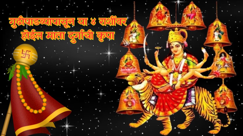 Chaitra Navratri 2025 Gudi Padwa 2025: Zodiac Signs to Get Riches and Blessings from Goddess Durga