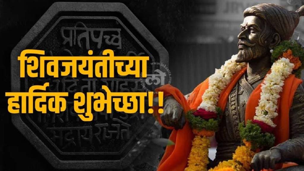 Chhatrapati Shivaji Maharaj Jayanti 2025 wishes in marathi