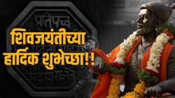 Chhatrapati Shivaji Maharaj Jayanti 2025 : शिवजयंतीनिमित्त शिवप्रेमी, प्रियजनांना पाठवा खास शुभेच्छा, पाहा एकापेक्षा एक सुंदर मेसेज