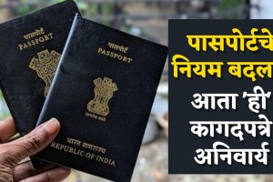 Government changes passport rules for Indians New passport rules