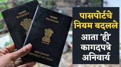 New Passport Rules: सरकारने बदलले पासपोर्टचे नियम; आता ‘ही’ कागदपत्रे अनिवार्य, जाणून घ्या बदल