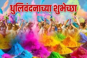 Dhulivandan Wishes In Marathi