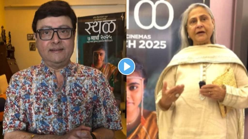 Bollywood actress jaya Bachchan praises Sachin Pilgaonkar sthal marathi movie