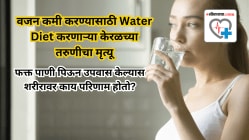 वजन कमी करण्यासाठी Water Diet करणाऱ्या केरळच्या तरुणीचा मृत्यू: फक्त पाणी पिऊन उपवास केल्यास शरीरावर काय परिणाम होतो?