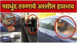 Pune Viral Video : पुण्यात रस्त्यावर अश्लील चाळे करणारा का सापडला नाही? आरोपी अल्पवयीन आहे का? पोलिसांनी दिली महत्त्वाची माहिती