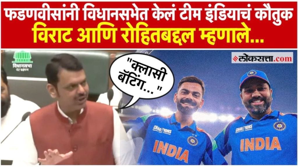 Devendra Fadnavis Praised Team India