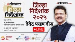 Live: लोकसत्ता जिल्हा निर्देशांकाचे मुख्यमंत्री देवेंद्र फडणवीस यांच्या हस्ते प्रकाशन