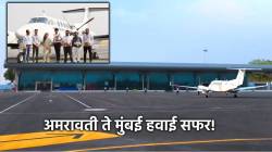 Amravati Airport: अमरावती ते मुंबई हवाई सफर लवकरच; विमानतळावरून महिन्याभरात पहिलं विमान घेणार उड्डाण?