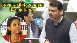 Devendra Fadnavis Speech: सुप्रिया सुळेंबाबत देवेंद्र फडणवीसांचा विधानसभेत गंभीर दावा; जयकुमार गोरे प्रकरणातील आरोपी महिलेशी थेट संपर्काचा आरोप!