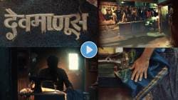 Video : TRP साठी मोठी तयारी! ‘झी मराठी’वर ‘देवमाणूस’ परत येतोय…; टीझर प्रदर्शित, किरण गायकवाड कमबॅक करणार?