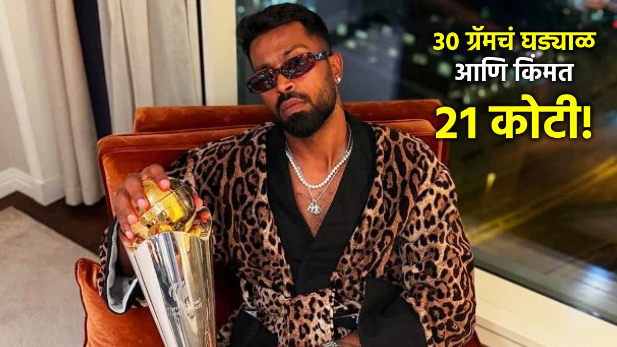 Hardik Pandya Watch: हार्दिकचं घड्याळप्रेम टीमच्या बक्षिसापेक्षाही महाग! अंतिम सामन्यात घातलेल्या घड्याळाची किंमत माहितीये?