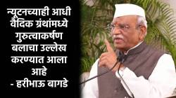 “न्यूटनच्याही आधी वेदांनी जगाला गुरुत्वाकर्षणाबद्दल सांगितलं”, राजस्थानच्या राज्यपालांचा दावा; म्हणाले, “वीज, विमान हे शोधही…”