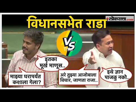 Rohit Pawar vs Nitesh Rane Clashes in the Legislative Assembly 2025