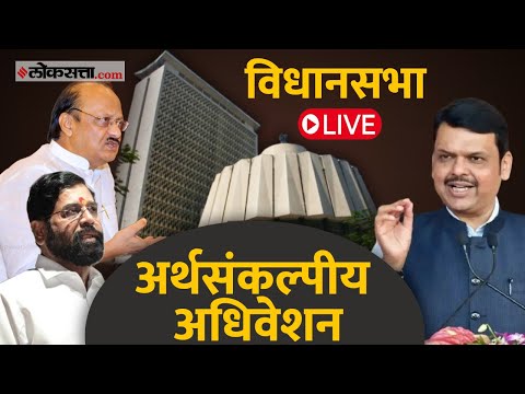 Maharashtra Assembly Budget Session 2025 Live Updates in Marathi