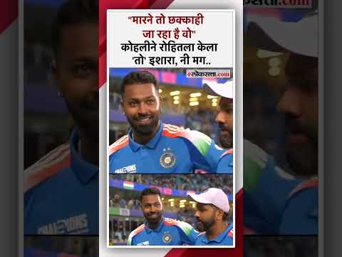 IND Vs AUS: KL राहुलच्या Six आधी कोहलीचा रोहितला इशारा, हार्दिक आत येताच..