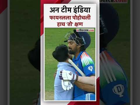 IND vs AUS: के. एल. राहुलचा षटकार; कोहली- रोहितची मिठी..