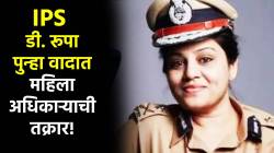 दोन उच्चपदस्थ महिला IPS अधिकाऱ्यांमध्ये वाद; कनिष्ठ अधिकाऱ्याने थेट मुख्य सचिवांकडेच केली तक्रार!