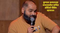 Kunal Kamra Controversy: “तमिलनाडू कैसा पहुँचेगा भाई?” कुणाल कामराच्या फोनकॉलची कथित ऑडिओ क्लिप व्हायरल; सोशल मीडियावर तुफान मीम्स!