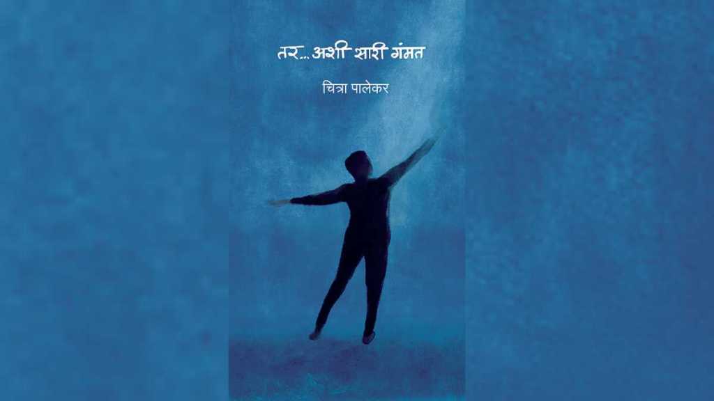 Chitra Palekar autobiography in marathi