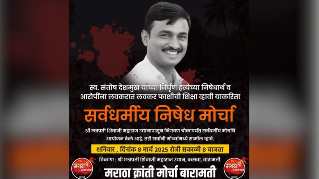 Morcha in Baramati to protest the murder of Santosh Deshmukh on March 8