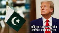 Pak Diplomates in US: पाकिस्तानच्या उच्चाधिकाऱ्यांना अमेरिकेनं परत पाठवलं; व्हिसाच्या मुद्द्यावरून देशात प्रवेश नाकारला!