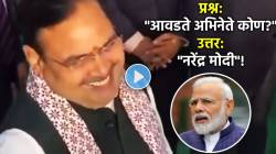 Video: आवडते अभिनेते नरेंद्र मोदी! भाजपाच्या मुख्यमंत्र्यांनी दिलेलं उत्तर चर्चेत; काँग्रेसनं घेतलं तोंडसुख